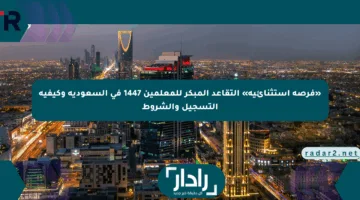 «فرصة استثنائية» التقاعد المبكر للمعلمين 1447 في السعودية وكيفية التسجيل والشروط